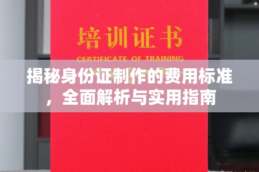 绥阳揭秘身份证制作的费用标准，全面解析与实用指南