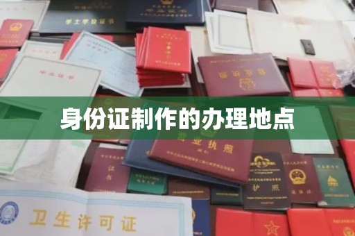 桐柏身份证制作的办理地点