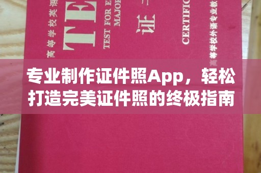 延安专业制作证件照App，轻松打造完美证件照的终极指南