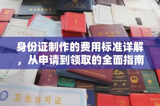 鸟松身份证制作的费用标准详解，从申请到领取的全面指南